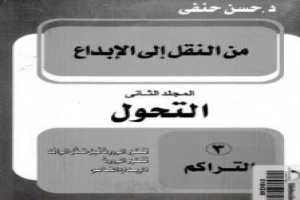 غلاف كتاب من النقل إلى الإبداع - المجلد الثاني - التحول بقلم حسن حنفي غلاف كتاب من النقل إلى الإبداع - المجلد الثاني - التحول بقلم حسن حنفي